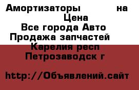 Амортизаторы Bilstein на WV Passat B3 › Цена ­ 2 500 - Все города Авто » Продажа запчастей   . Карелия респ.,Петрозаводск г.